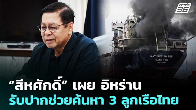 “สีหศักดิ์“ เผย อิหร่าน รับปากช่วยค้นหา 3 ลูกเรือไทย | เที่ยงทันข่าว | 17 มี.ค. 69
