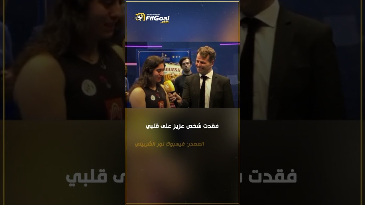 سبب بكاء نور الشربيني بعد فوزها ببطولة باريس للاسكواش