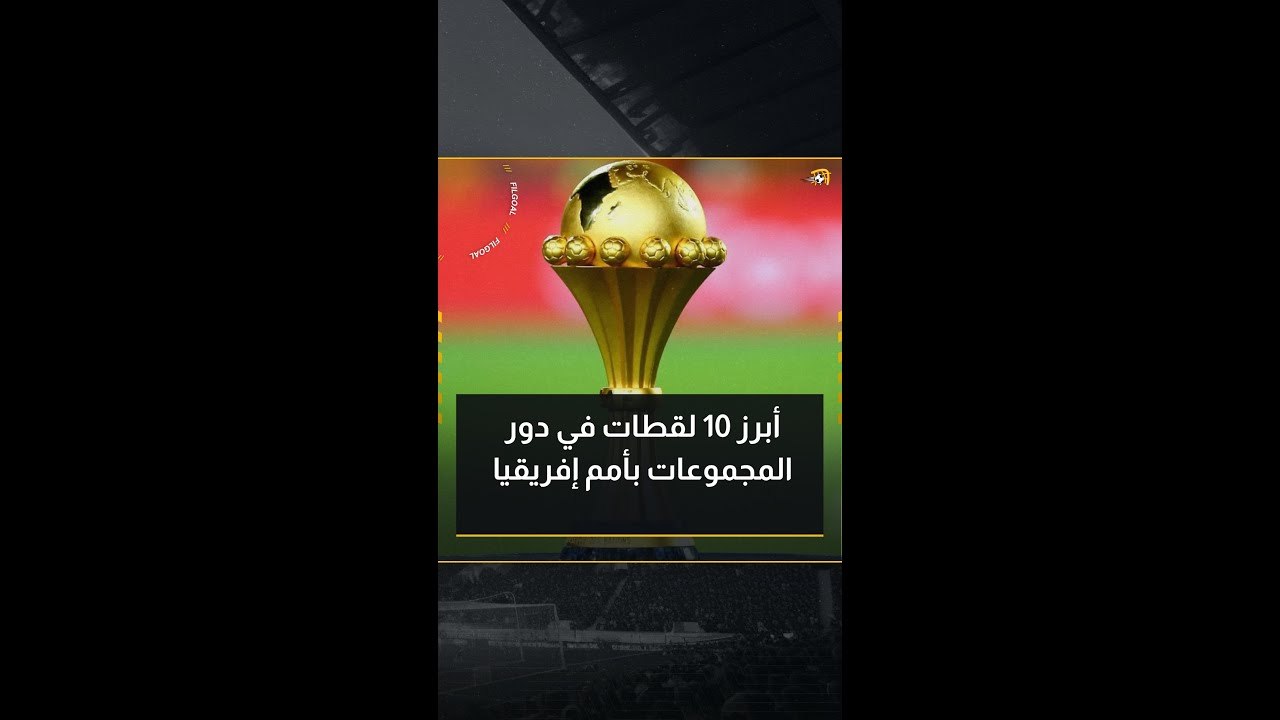 قبل انطلاق دور الـ16.. أبرز 10 لقطات في دور الم...