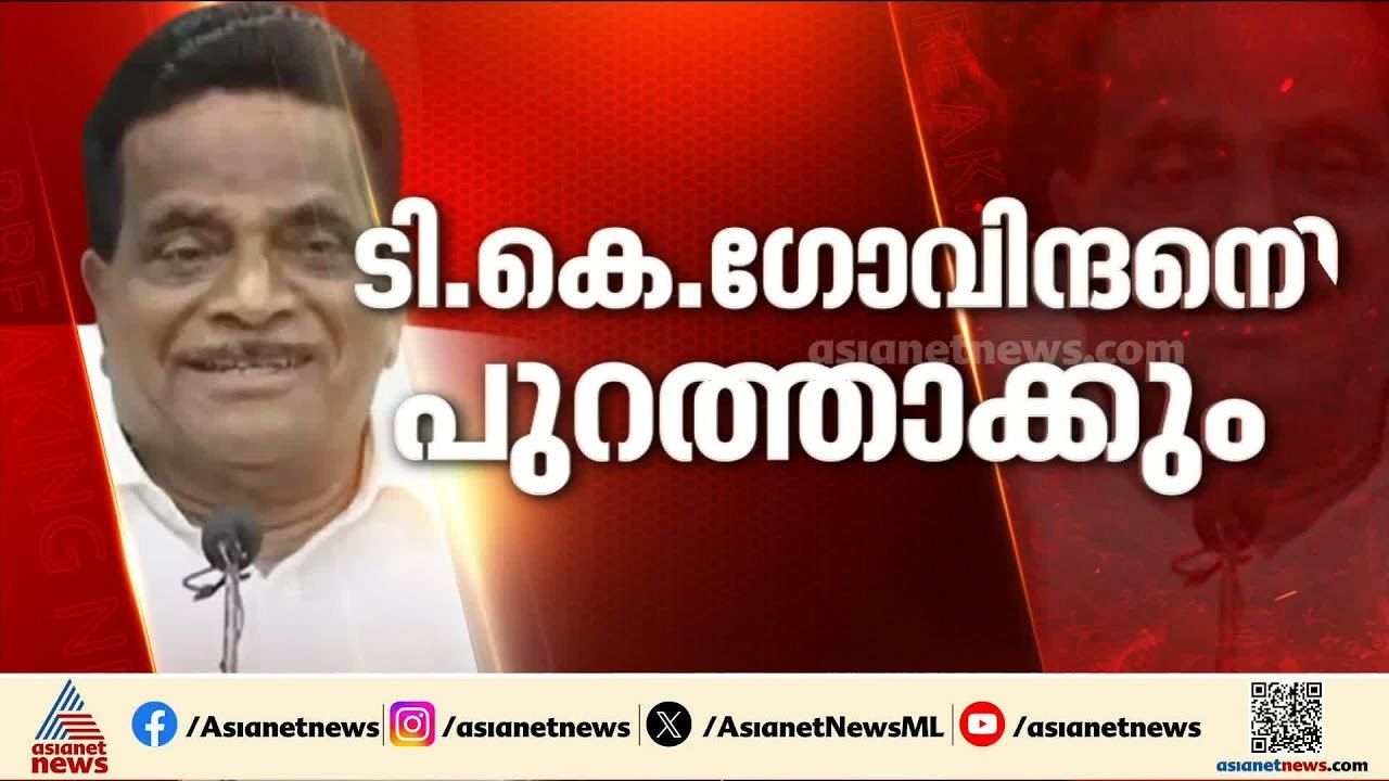 കടുത്ത നടപടിയിലേക്ക്; ടികെ ഗോവിന്ദനെ സിപിഎമ്മില്‍ നിന്ന് പുറത്താക്കും | TK Govindan