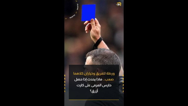 ورطة للفريق وخياران كلاهما صعب.. ماذا يحدث إذا حصل حارس المرمى على كارت أزرق؟