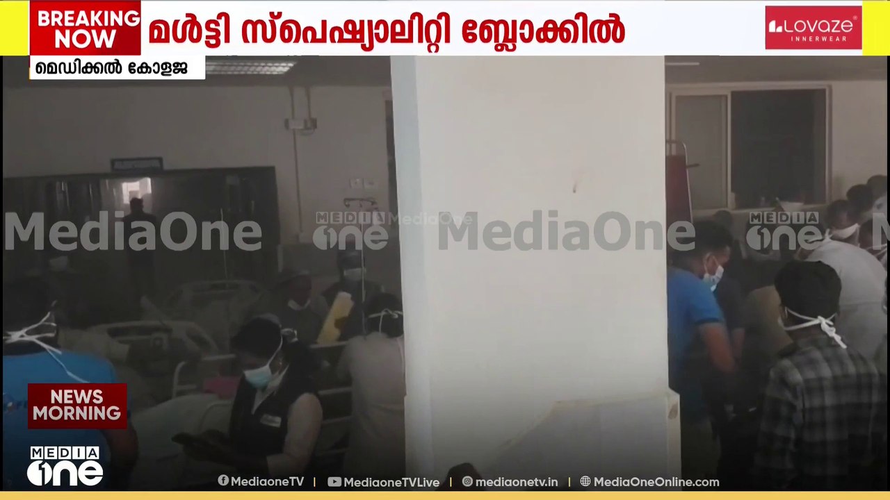 മെഡിക്കൽ കോളജ് തീപിടിത്തം: ആശങ്കപ്പെടേണ്ട സാഹചര...