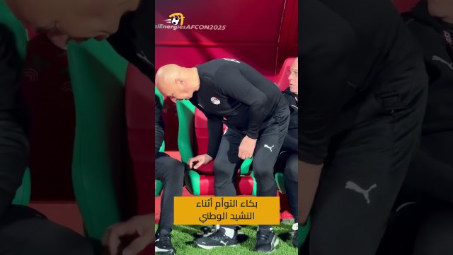 بكاء التوأم حسام وإبراهيم حسن أثناء عزف النشيد الوطني المصري 🇪🇬📸 عبد الرحمن جمال ميزو