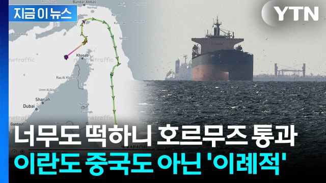 안전한 통항 보장받았다 ...봉쇄된 호르무즈 '최초 통과' [지금이뉴스] / YTN