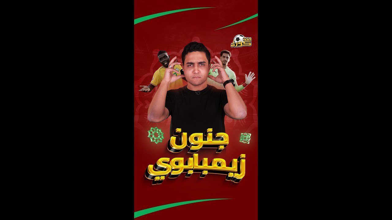 لاعيب اسمه "الرائع"  والتاني اسمه "الله أعلم"  قصص قد تعرفها لأول مرة في "لفة كورة"