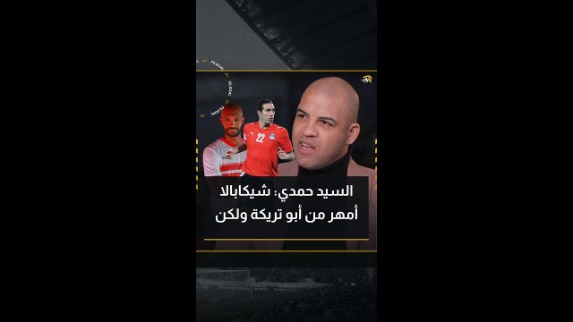السيد حمدي: شيكابالا أمهر من أبو تريكة ولكن