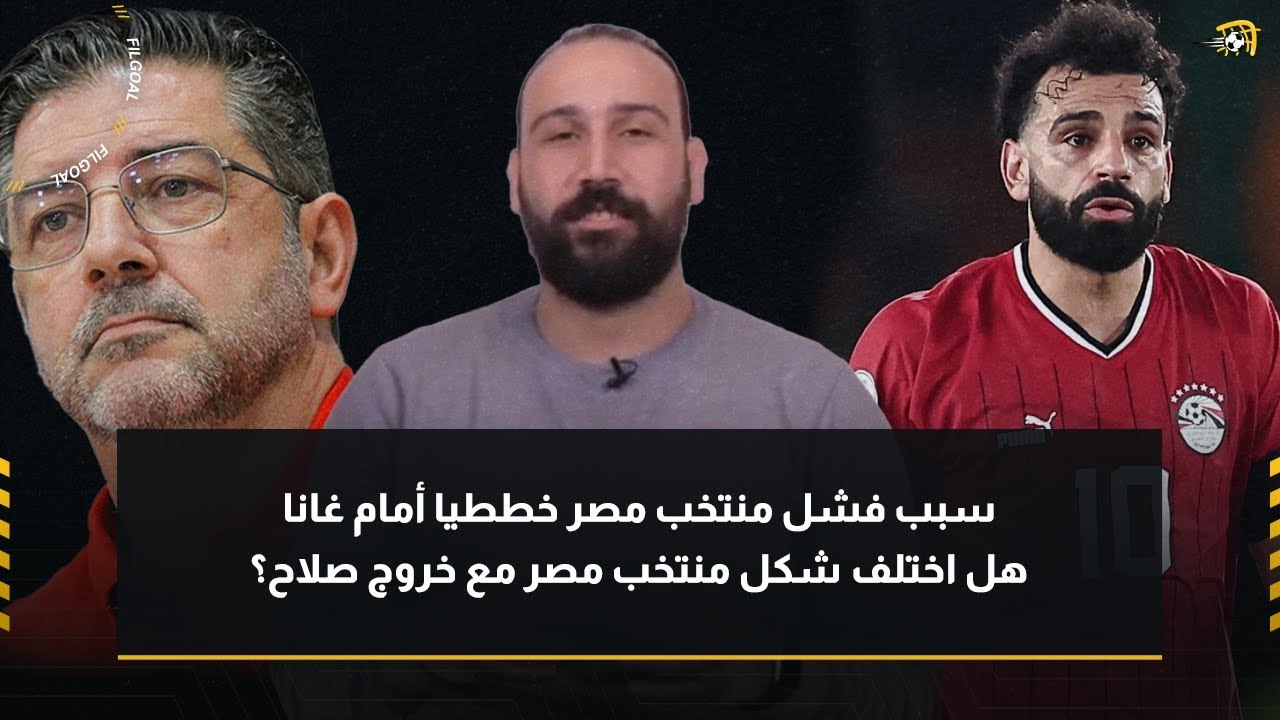 أزمة فيتوريا وخروج صلاح.. محمد علاء يحلل مباراة مصر وغانا في أمم إفريقيا