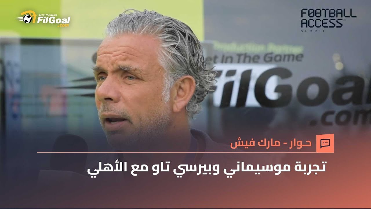 مارك فيش يشرح سبب عدم نجاح تجارب موسيماني بعد الأهلي وما حققه بيرسي تاو