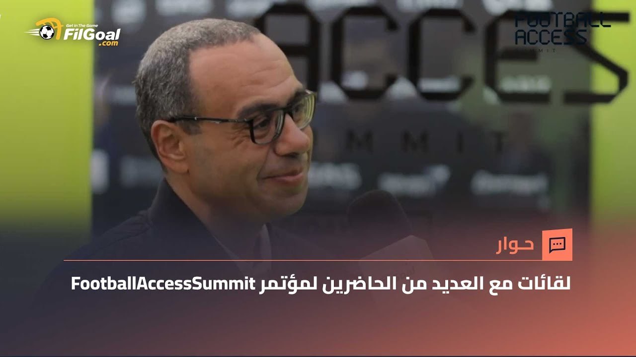لقاءات مع العديد من الحاضرين لمؤتمر FootballAccessSummit لشرح كيف يستفيد الشباب من المؤتمر