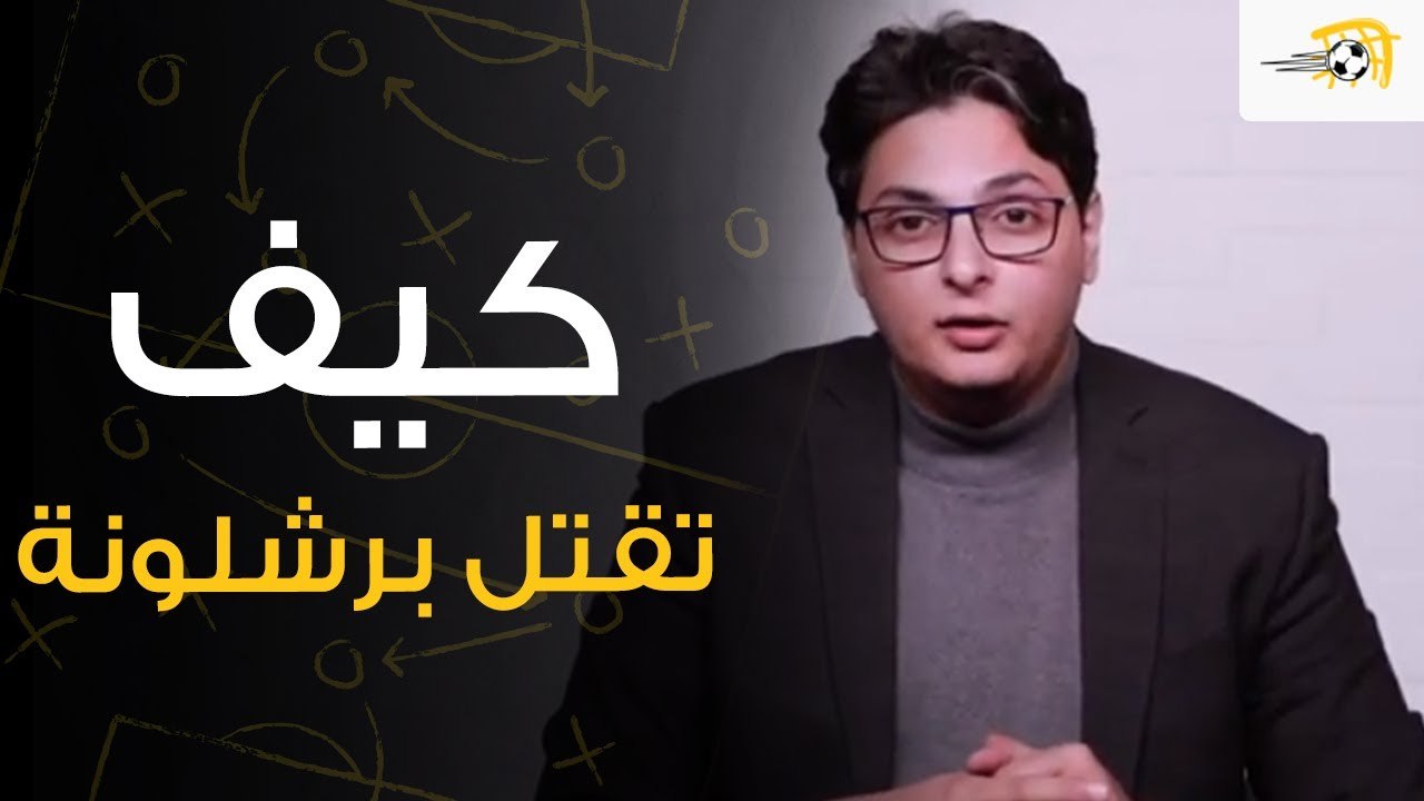سبورة في الجول - كيف قتل ريال مدريد غريمه برشلونة في الكلاسيكو