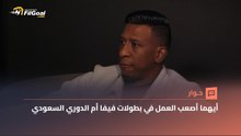 أحمد ربيع يشرح أيهما أصعب من وجهة نظره بطولات فيفا أم الدوري السعودي