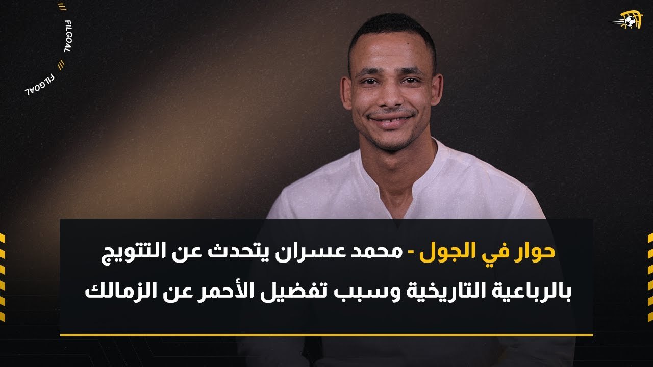 حوار في الجول - محمد عسران يتحدث عن التتويج بالرباعية التاريخية وسبب تفضيل الأحمر عن الزمالك