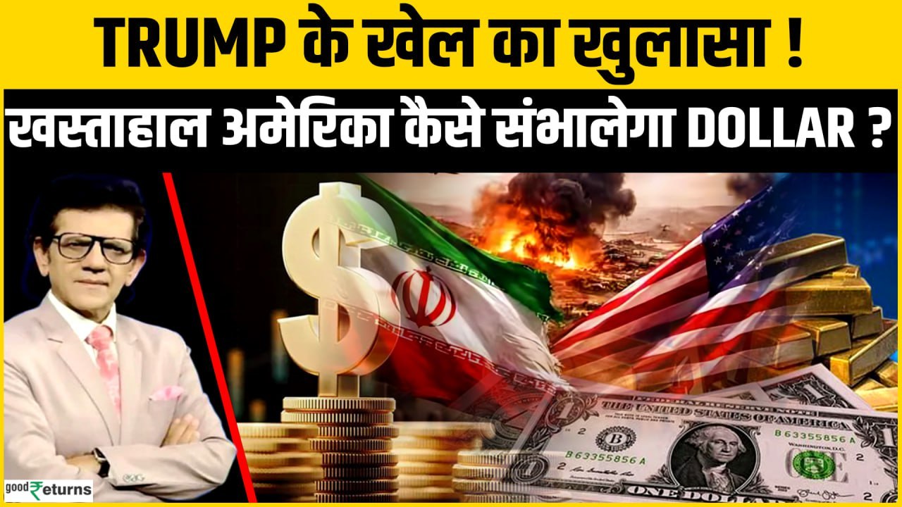 Dollar को बचाने के लिए हो रहा है Iran-US War? Donald Trump कैसे संभालेंगे US Economy?
