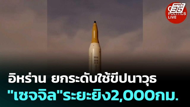 อิหร่าน ยกระดับใช้ขีปนาวุธ เซจจิล ระยะยิง2,000กม.| โชว์ข่าวเช้านี้ | 17 มี.ค. 69
