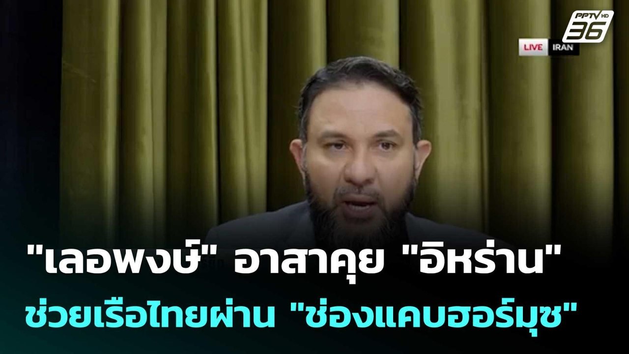 "เลอพงษ์" อาสาคุย "อิหร่าน" ช่วยเรือไทยผ่าน "ช่องแคบฮอร์มุซ"| โชว์ข่าวเช้านี้ | 17 มี.ค. 69