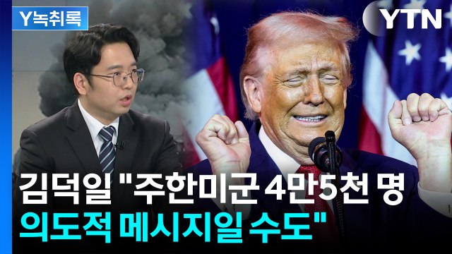 또 나온 트럼프 ‘어메이징’ 발언...이번엔 주한미군 숫자 논란 [Y녹취록] / YTN