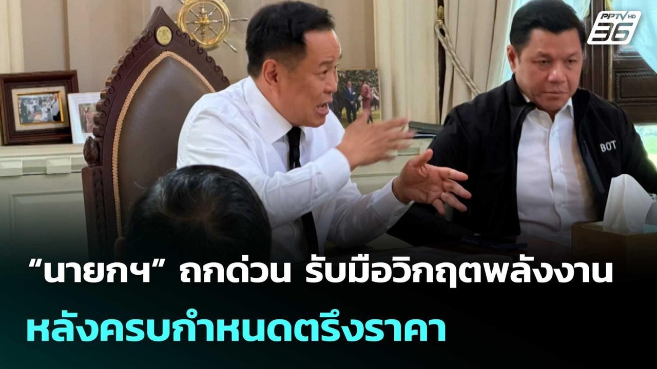 “นายกฯ” ถกด่วน รับมือวิกฤตพลังงาน หลังครบกำหนดตรึงราคา | โชว์ข่าวเช้านี้ | 17 มี.ค. 69