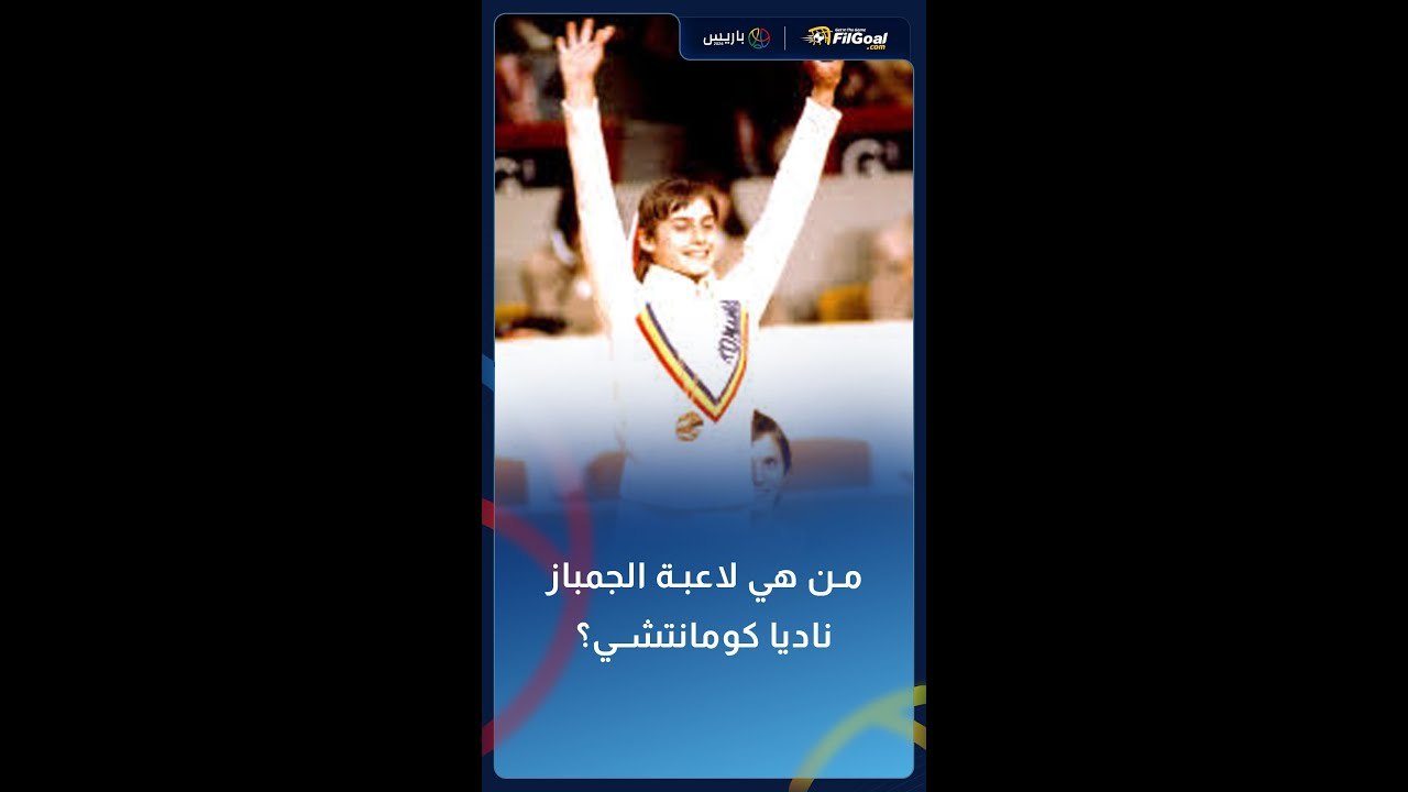 أول لاعبة تحصل على الدرجة النهائية من لجنة الحكام.. من هي لاعبة الجمباز ناديا كومانتشي؟