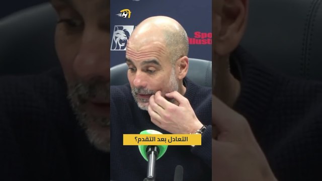 بعد التقدم 2-0 تنهي المباراة متعادلا؟ 🤯.. بيب جوارديولا يشرح السبب 🗣️#hayterstvarabic