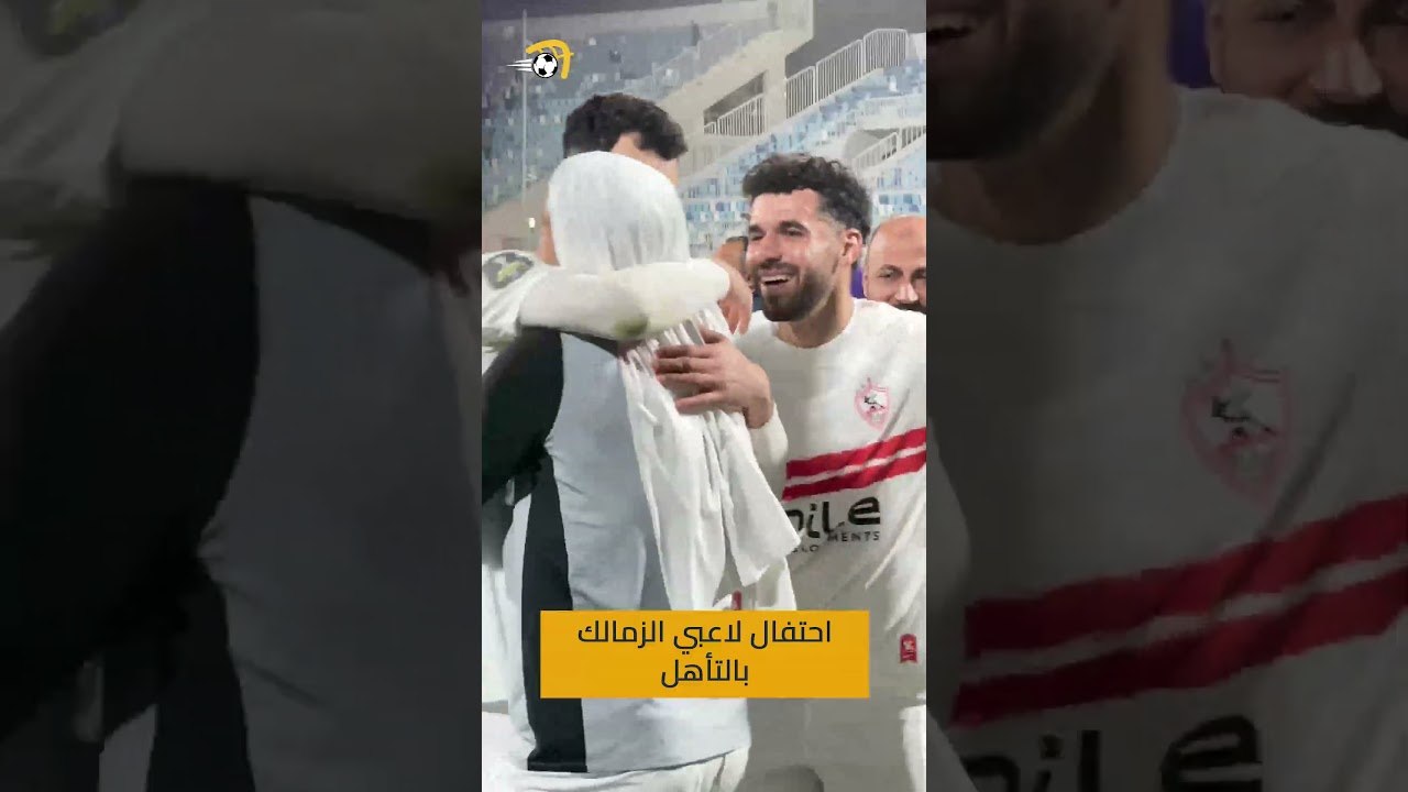 احتفال لاعبي الزمالك مع الجماهير بعد التأهل لربع نهائي الكونفدرالية