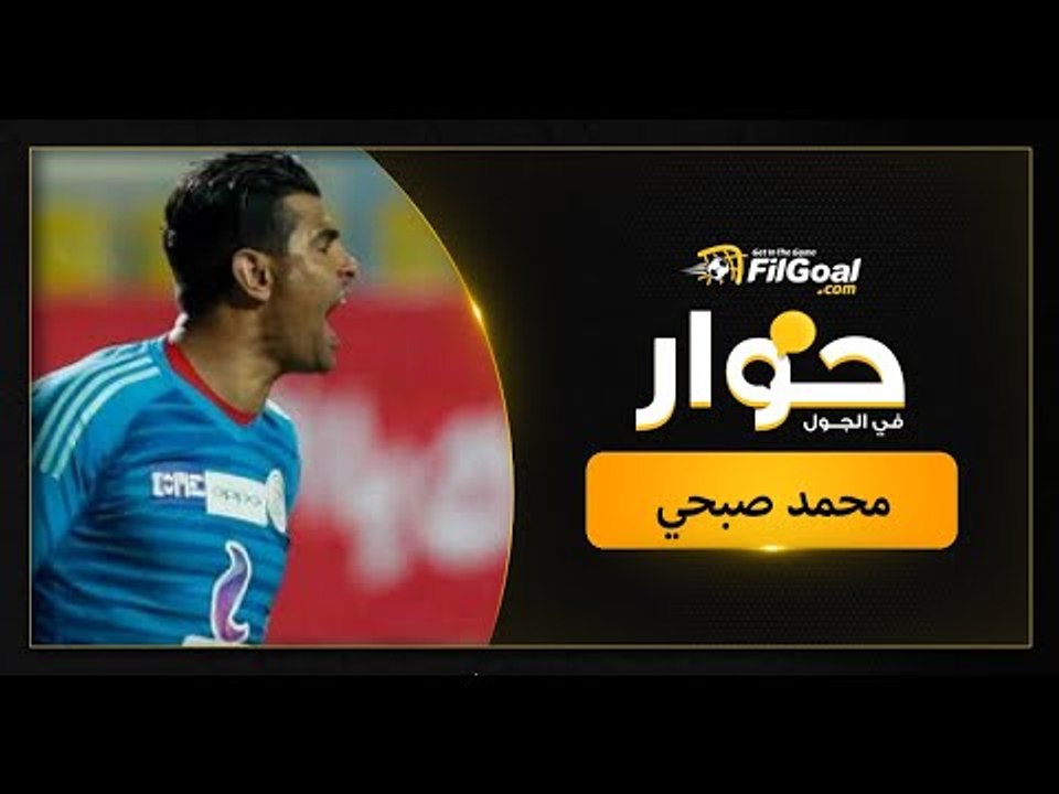 محمد صبحي يتحدث عن لقاء السحاب بين الأهلي والإسماعيلي وأسباب عدم التتويج أمام إنيمبا