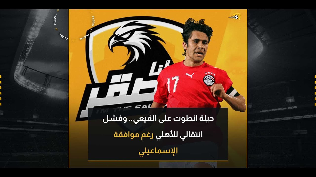 أنا الصقر (2) - حيلة انطوت على القيعي.. وفشل انتقالي للأهلي رغم موافقة الإسماعيلي