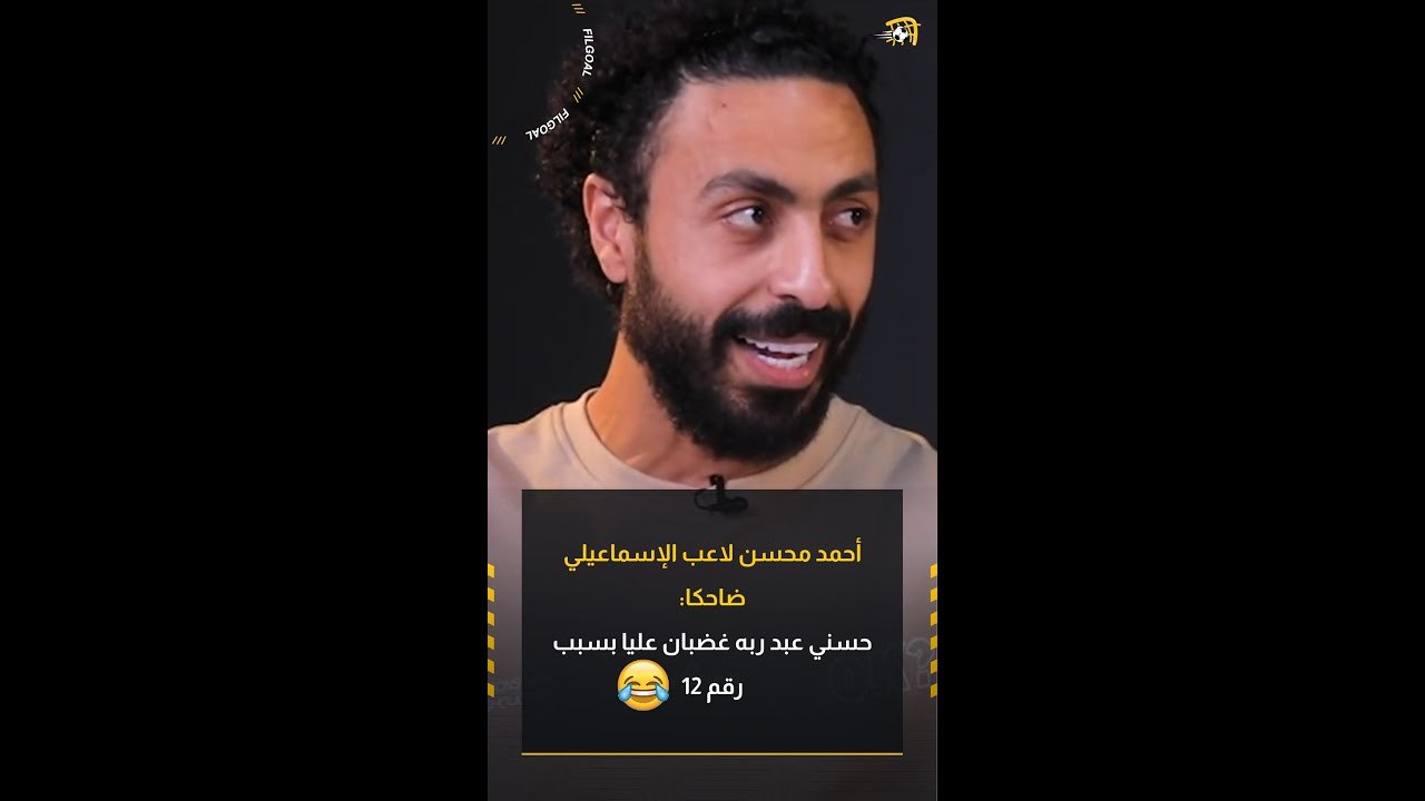 لماذا لا يشارك مع فريقه؟ أحمد محسن لاعب الإسماعيلي ضاحكا: حسني عبد ربه غضبان عليا بسبب رقم 12