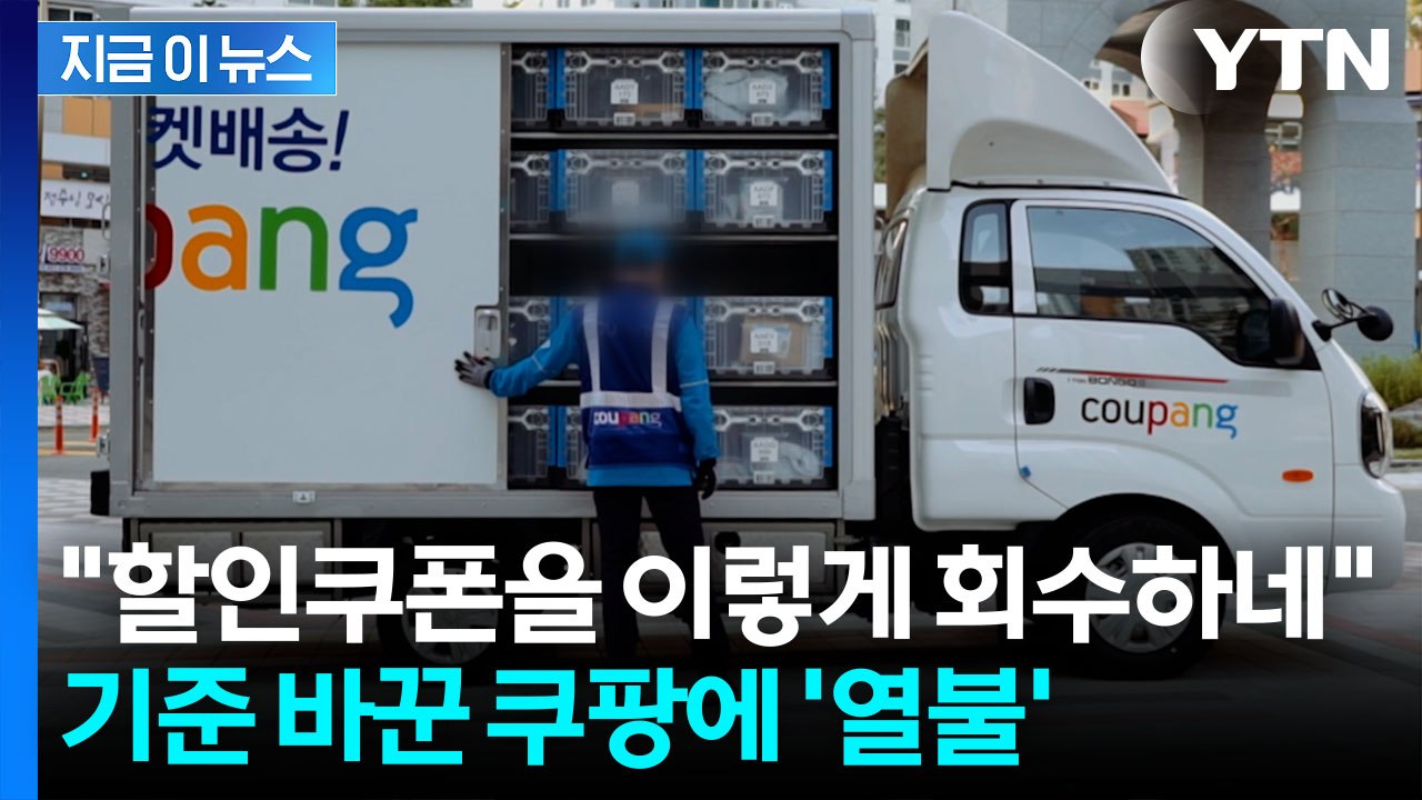 '이제 돈 더 써야'...무료배송 기준 바꾸는 쿠팡에 반응 싸늘 [지금이뉴스] / YTN