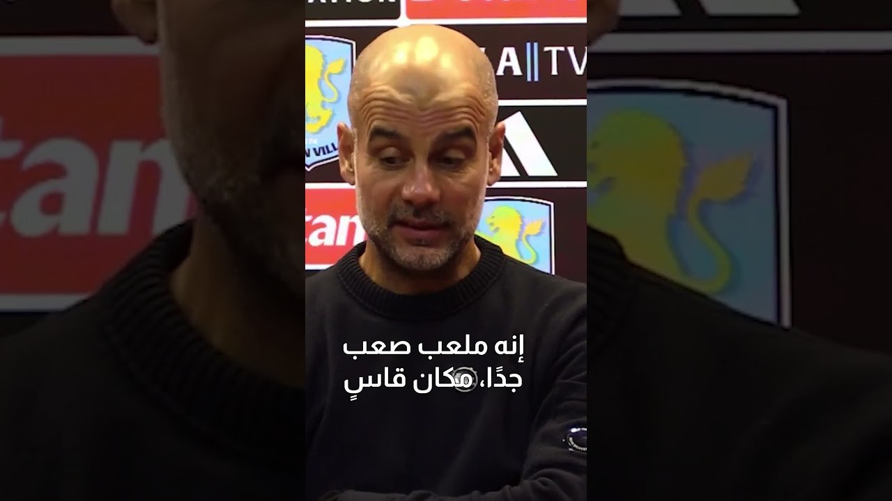 ملعب أستون فيلا عقدة بيب جوارديولا 🥶#hayterstvarabic
