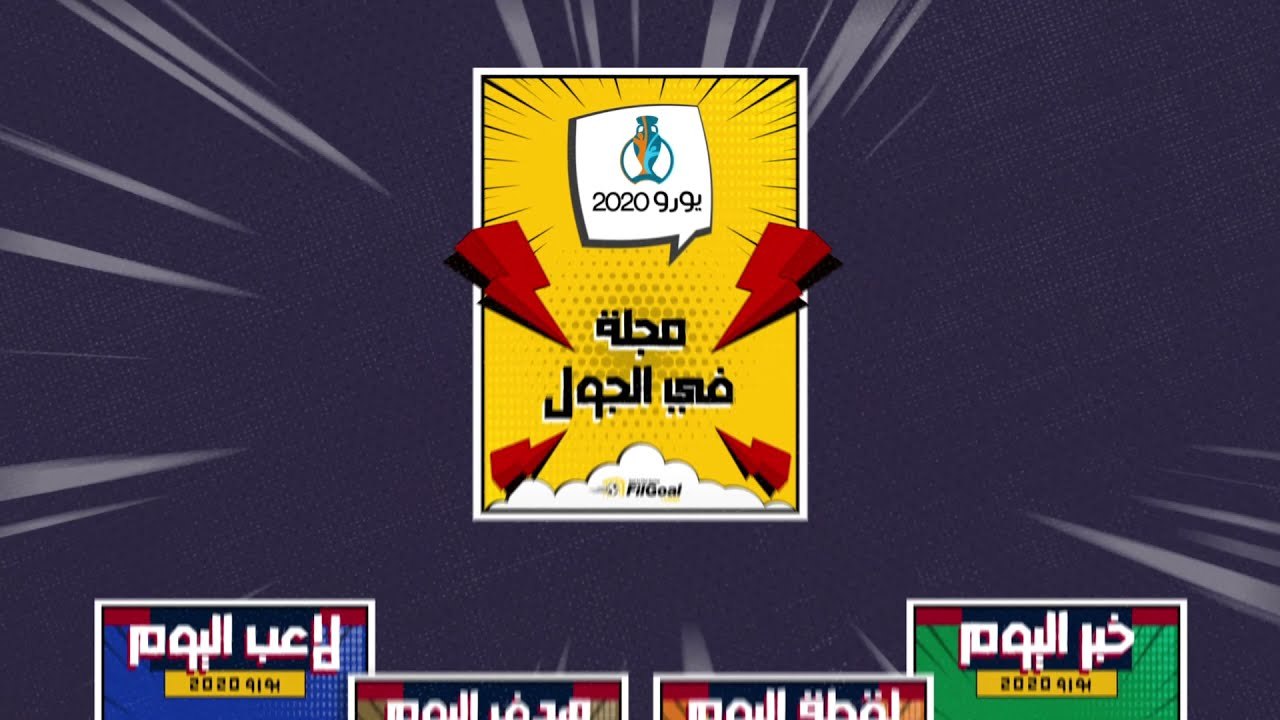 مجلة في الجول (1) - رائعة إنسيني.. اشتعال الأولمبيكو وديميرال يدخل التاريخ بالعكس