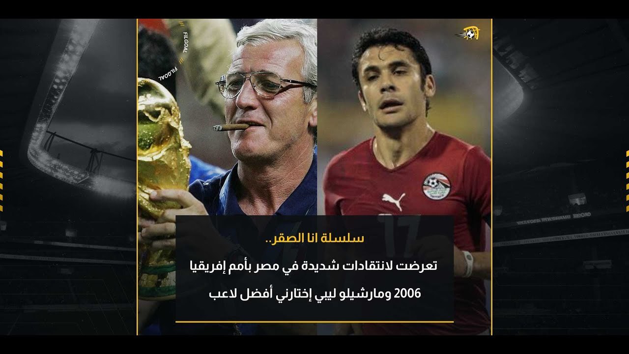 أنا الصقر5- تعرضت لانتقادات شديدة في مصر بأمم إفريقيا 2006 ومارشيلو ليبي اختارني أفضل لاعب