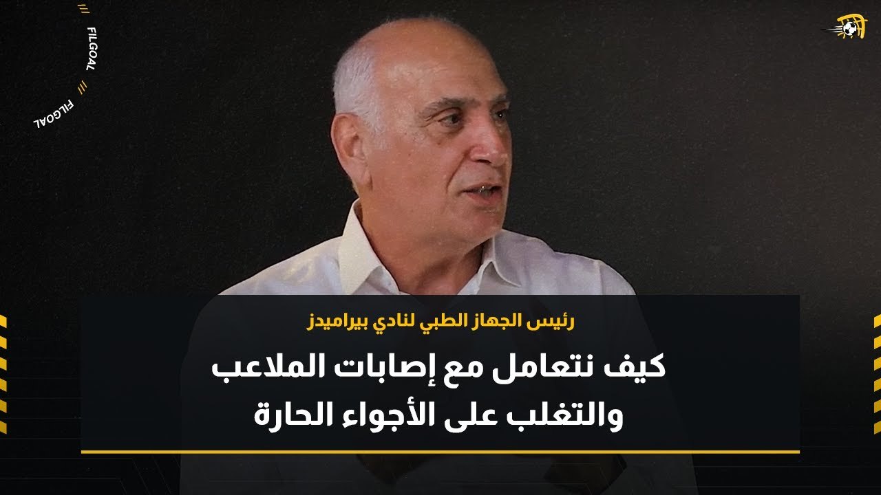 حوار في الجول| مصطفى المنيري - كيف نتعامل مع إصابات الملاعب والتغلب على الأجواء الحارة
