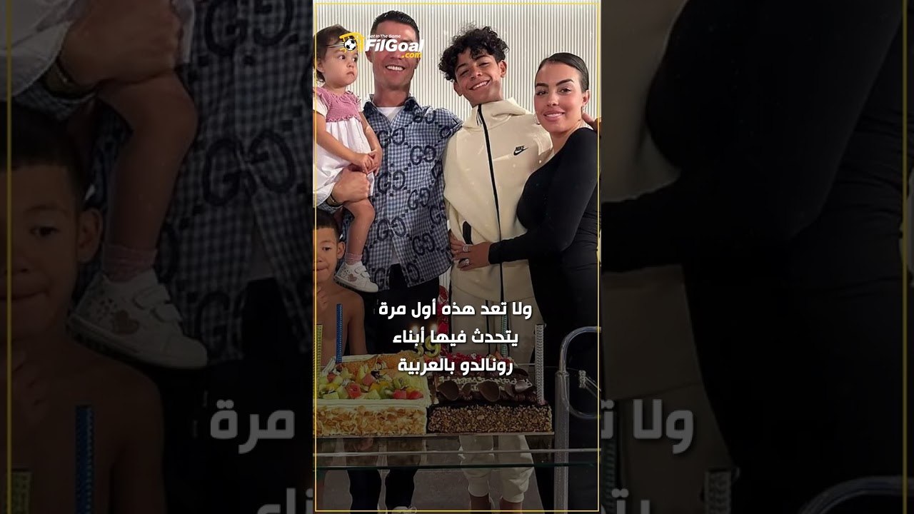 أبناء رونالدو يتحدثون العربية