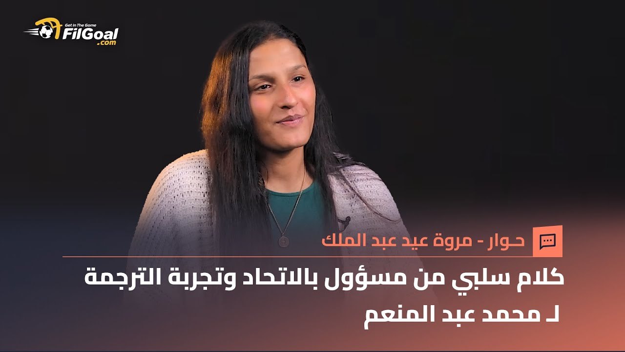 مروة عيد تحكي كلام مسؤول الاتحاد قبل بطولة إفري...