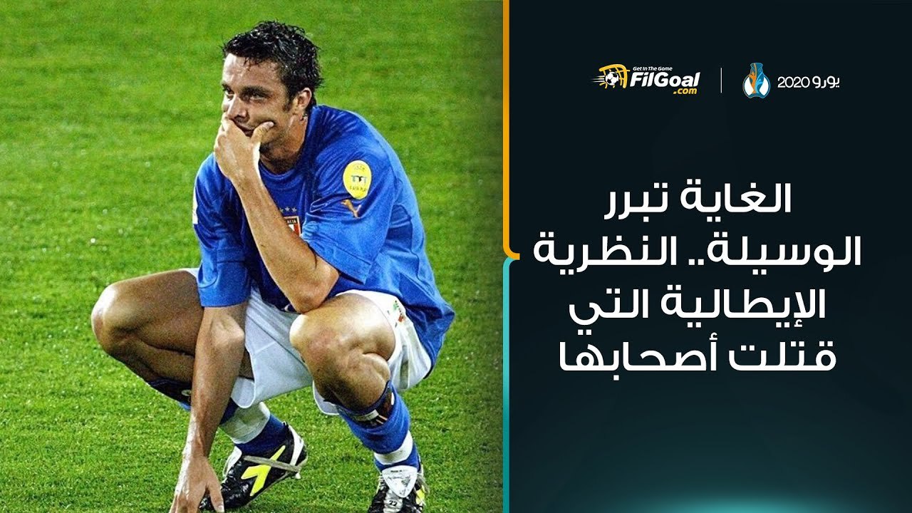 إيطاليا ويورو 2004 "الغاية تبرر الوسيلة.. النظرية الإيطالية التي قتلت أصحابها"