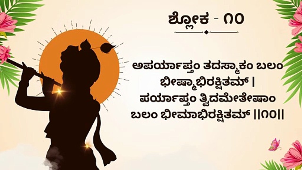 Learn Bhagavad Gita Chapter 1 Shloka 11 Step by Step | ಭಗವದ್ಗೀತೆ ಶ್ಲೋಕ ಕಲಿಕೆ | Interactive Teaching