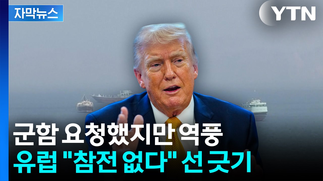 트럼프 요구에 반기...영국·독일·프랑스 "전쟁 개입 없다" [자막뉴스] / YTN