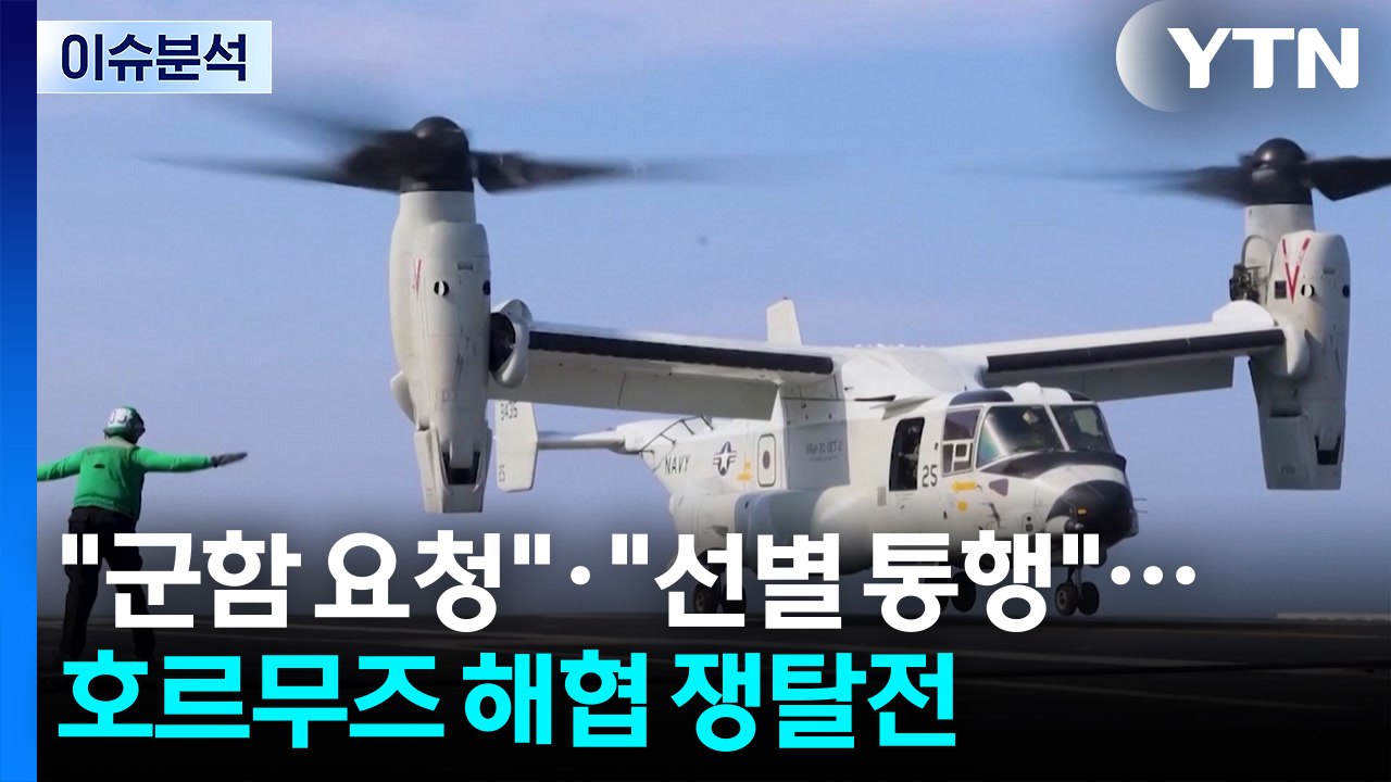 [뉴스퀘어 2PM] "군함 요청"·"선별 통행"...호르무즈 해협 쟁탈전 / YTN