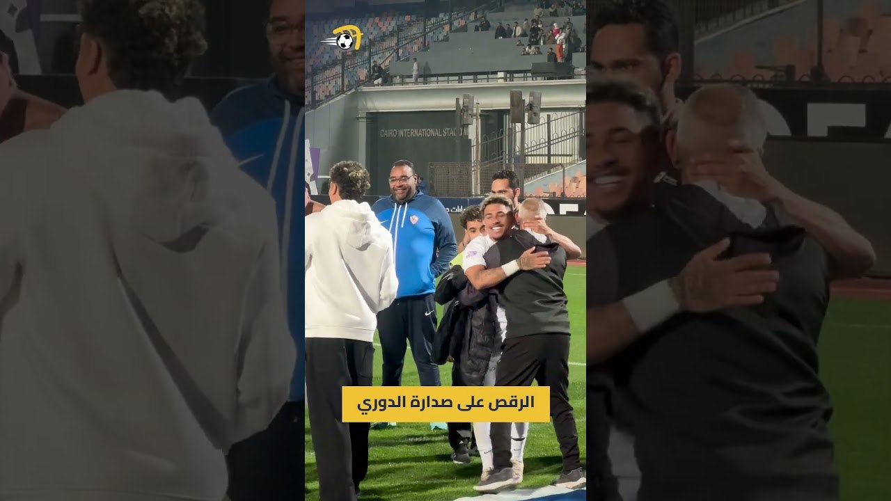 احتفالات لاعبي الزمالك مع الجماهير بعد الفوز على زد وتصدر الدوري