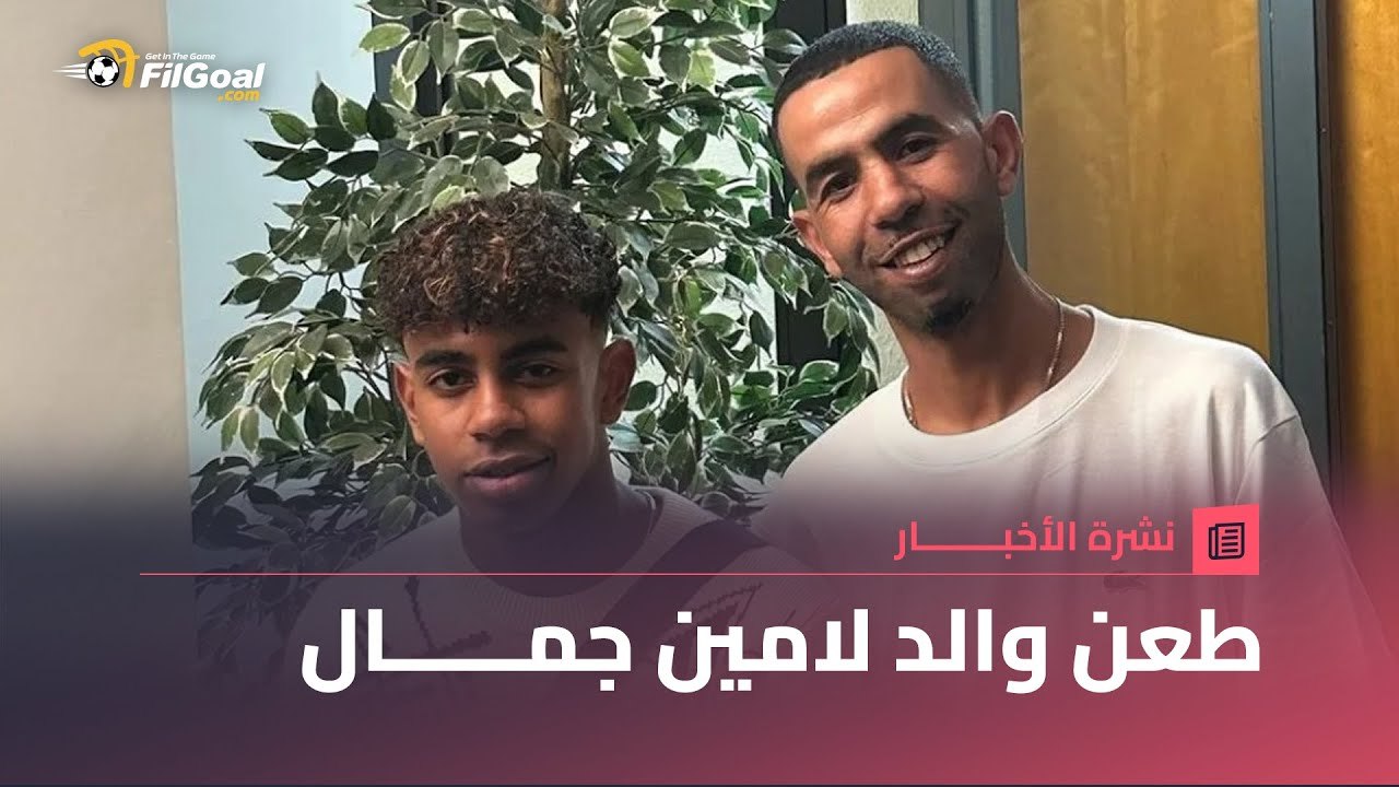 والد لامين جمال يتعرض للطعن وتم نقله للمستشفى