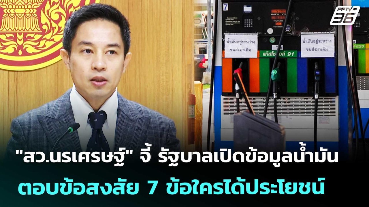 "สว.นรเศรษฐ์" จี้ รัฐบาลเปิดข้อมูลน้ำมัน ตอบข้อ...