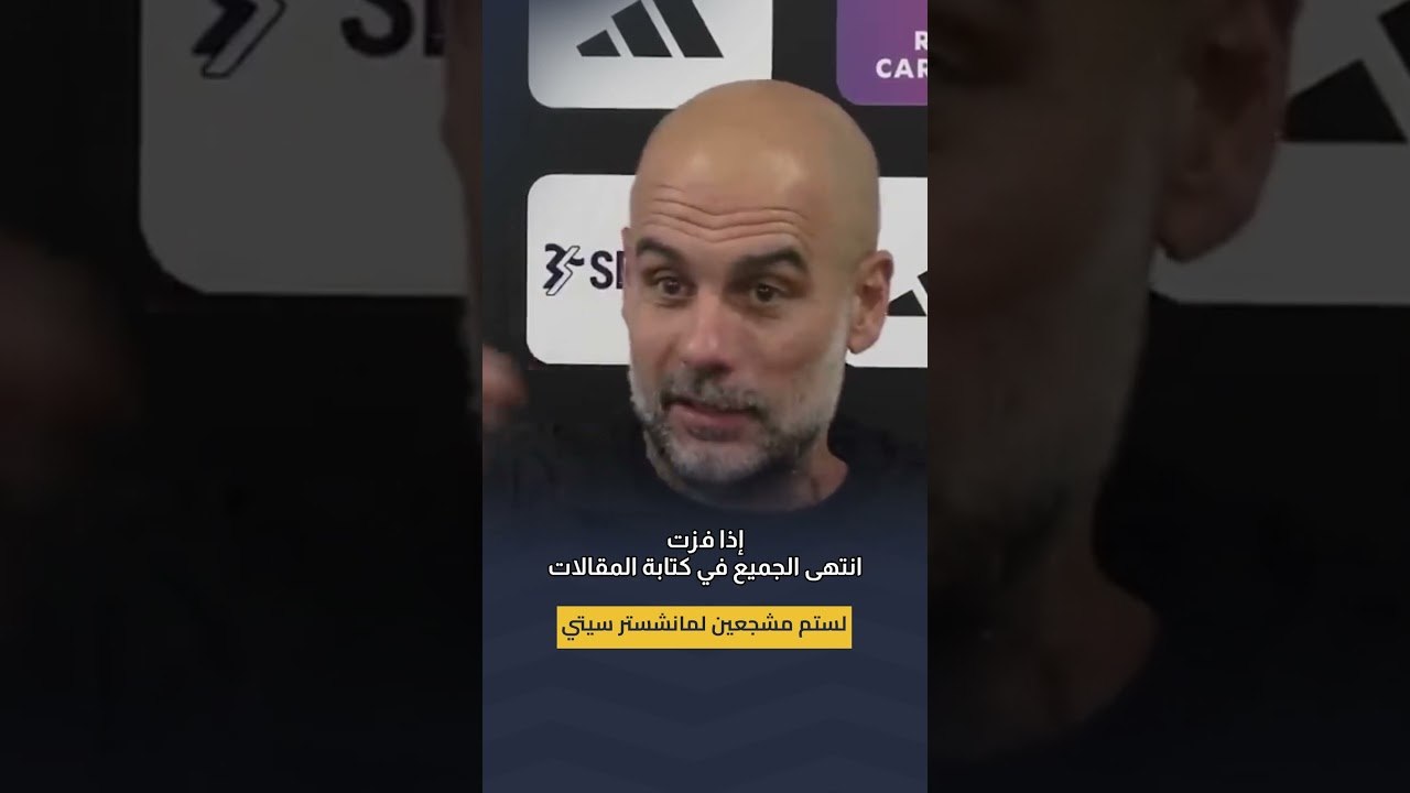 بيب جوارديولا يمازح الصحفيين بشأن مقالاتهم بعد المباريات 😂#hayterstvarabic