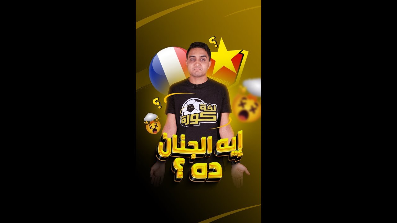 فريق مش فرنسي هيشارك في كأس فرنسا طب ازاي؟ ولاعب كرة يتدرب صباحاً وبياع ليلاً في إشارات المرور