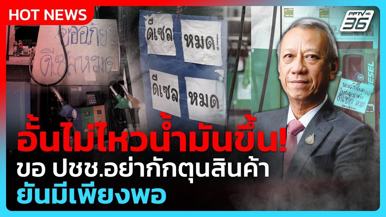 พรุ่งนี้น้ำมันขึ้น! รัฐบาล วอน ปชช.อย่าตื่นตระห...