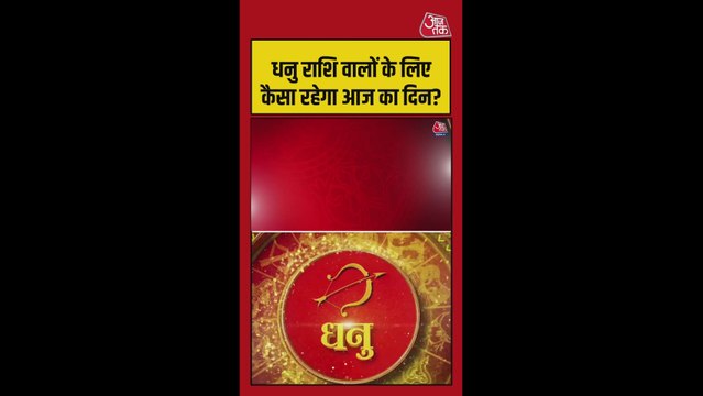 धनु राशि के लिए आज धन लाभ, करियर में सफलता के योग