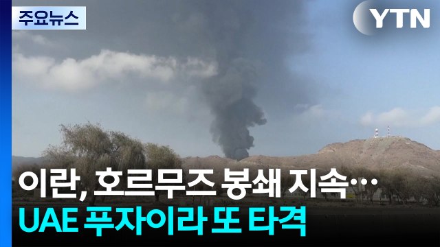 호르무즈 봉쇄 지속 하는 이란...UAE 푸자이라 또 타격 / YTN