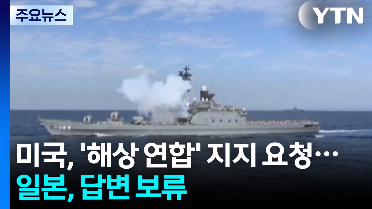 미국, '해상 연합' 지지 요청...일본, 답변 보류 / YTN