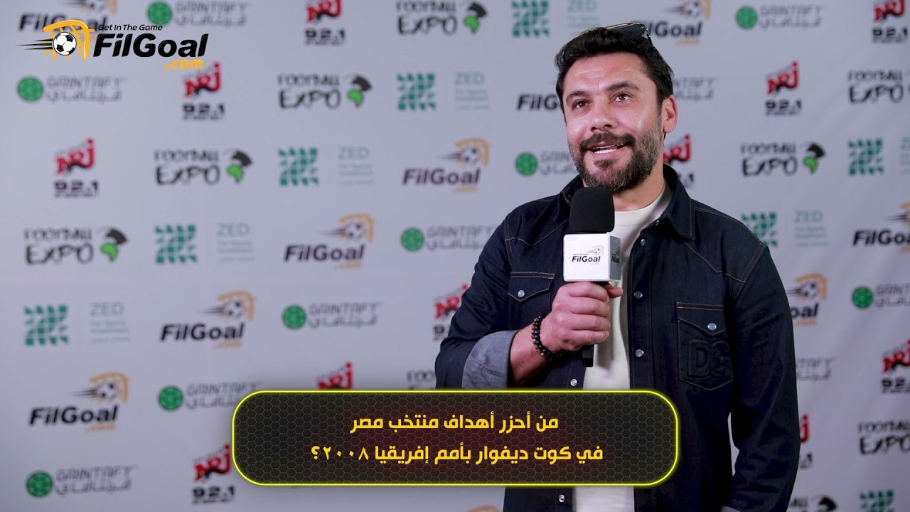 العودة للذكريات مع أحمد حسن وأسئلة سريعة عن منتخب مصر عبر في الجول