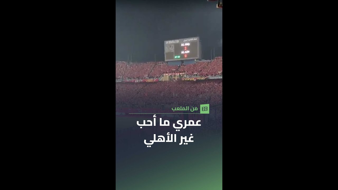 احتفال جماهير الأهلي بهدف إمام عاشور في مرمى العين