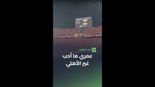 احتفال جماهير الأهلي بهدف إمام عاشور في مرمى العين
